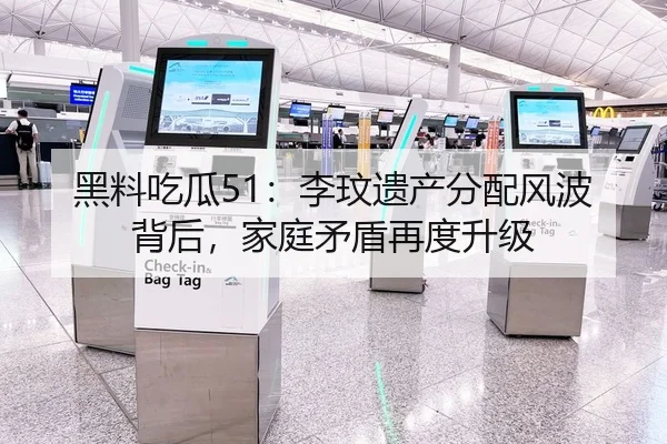 黑料吃瓜51：李玟遗产分配风波背后，家庭矛盾再度升级